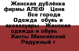 Женская дублёнка фирмы АЛЕФ › Цена ­ 6 000 - Все города Одежда, обувь и аксессуары » Женская одежда и обувь   . Ханты-Мансийский,Радужный г.